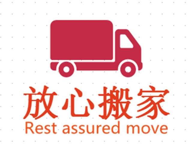 新郑放心搬家公司