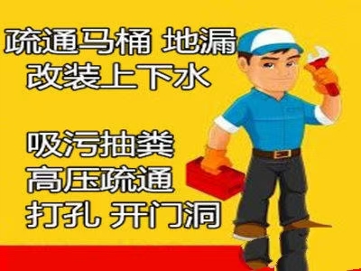 新郑市区及周边乡镇疏通下水道维修水管