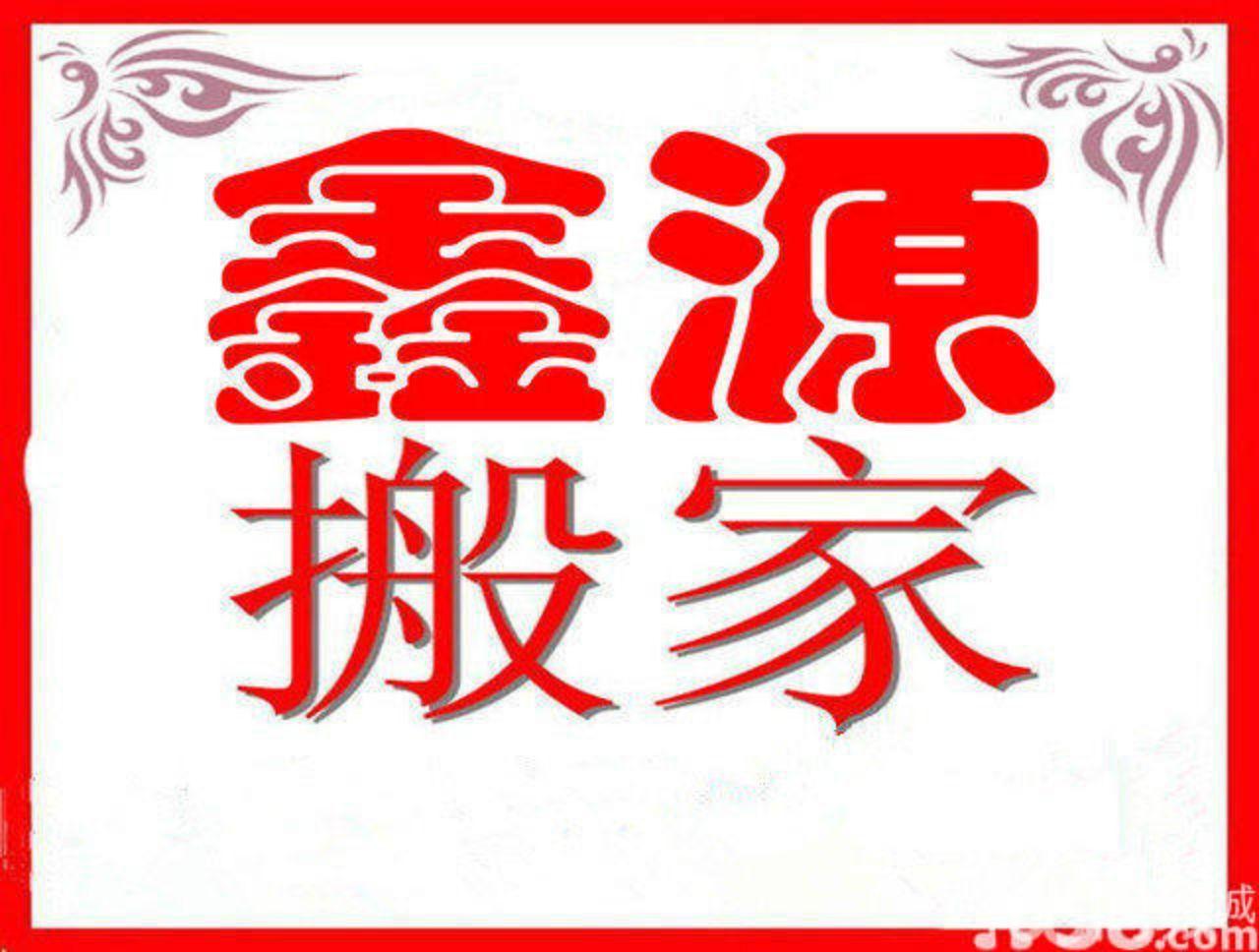 新郑鑫源搬家公司