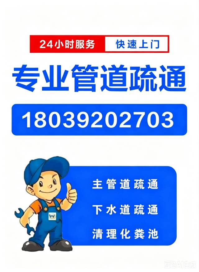 专业疏通下水道、清理化粪池、污水转运、高压清洗管道!