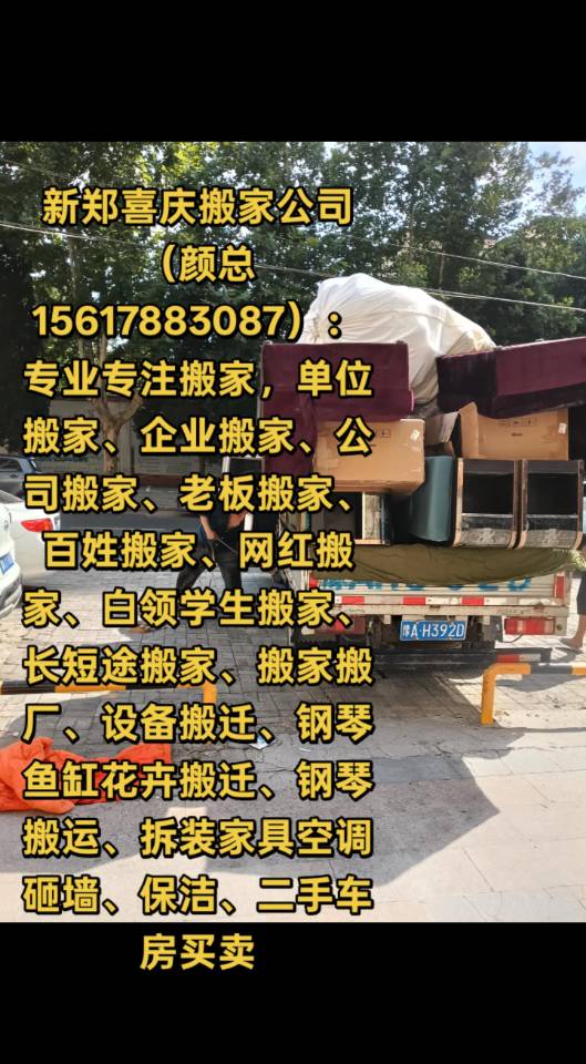 新郑喜庆搬家公司