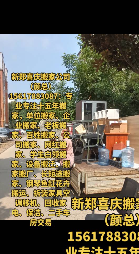 新郑喜庆搬家公司