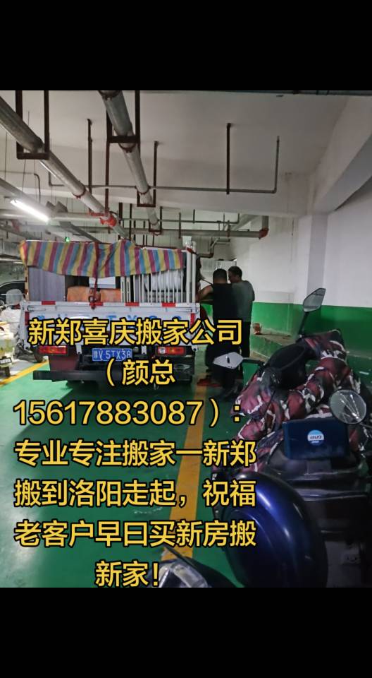 新郑喜庆搬家公司