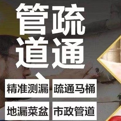 疏通测漏防水服务部