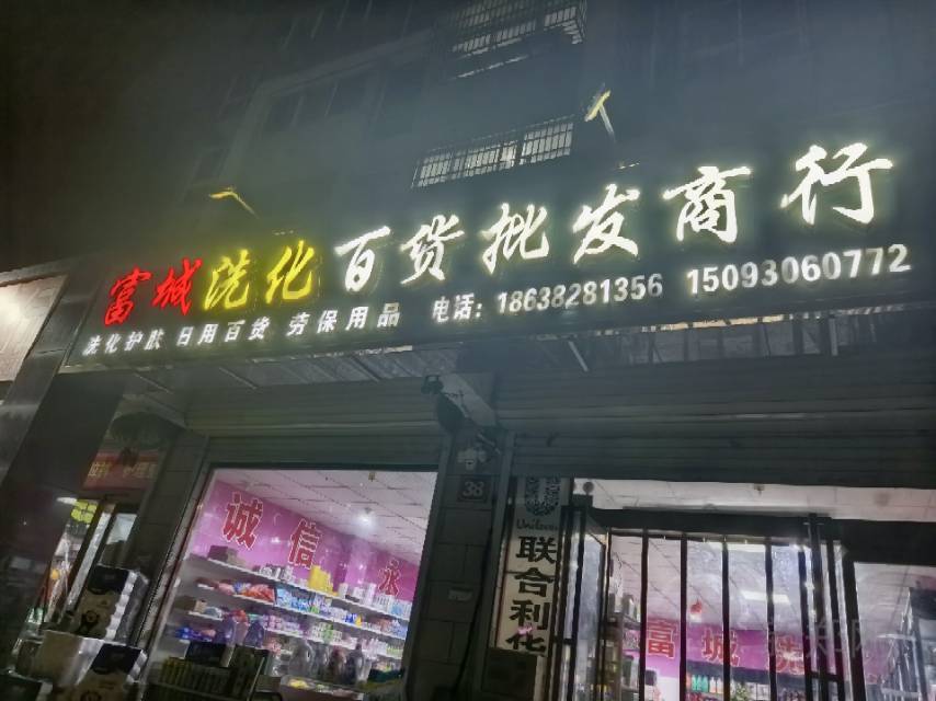 洗化百货店转让