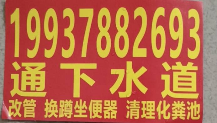 新郑专业疏通下水道,换蹲坐便器,清理化粪池,学校小区各种管道
