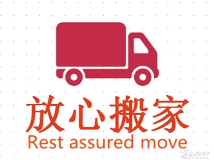 新郑放心搬家公司