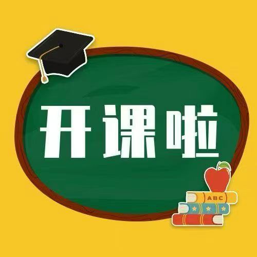 秋季班报名啦