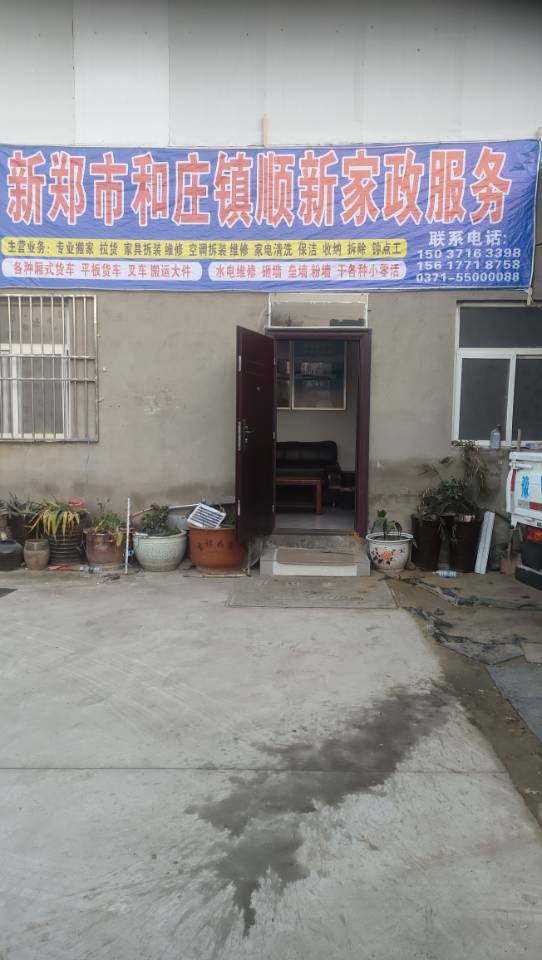 顺心搬家公司