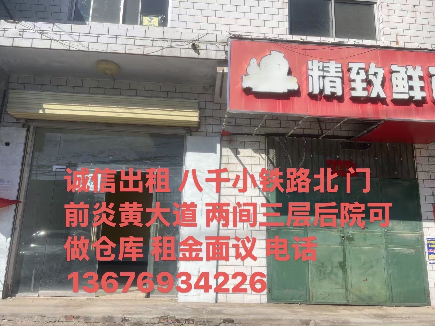 诚信出租 八千小铁路北 门前炎黄大道 两间三层后院可做仓库  旁边临近新郑市八千邮局支局 租金面议  电话13838091061
