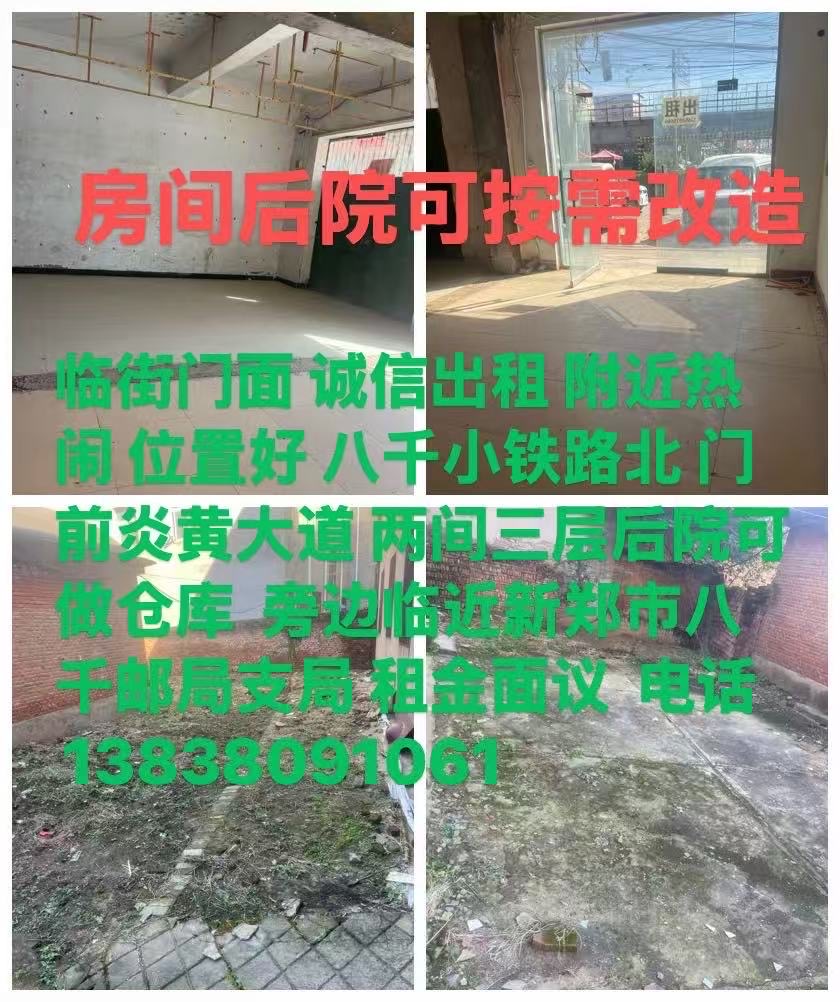 诚信出租 八千小铁路北 门前炎黄大道 两间三层后院可做仓库  旁边临近新郑市八千邮局支局 租金面议  电话13838091061