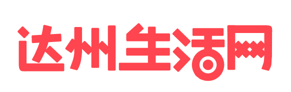 达州生活网