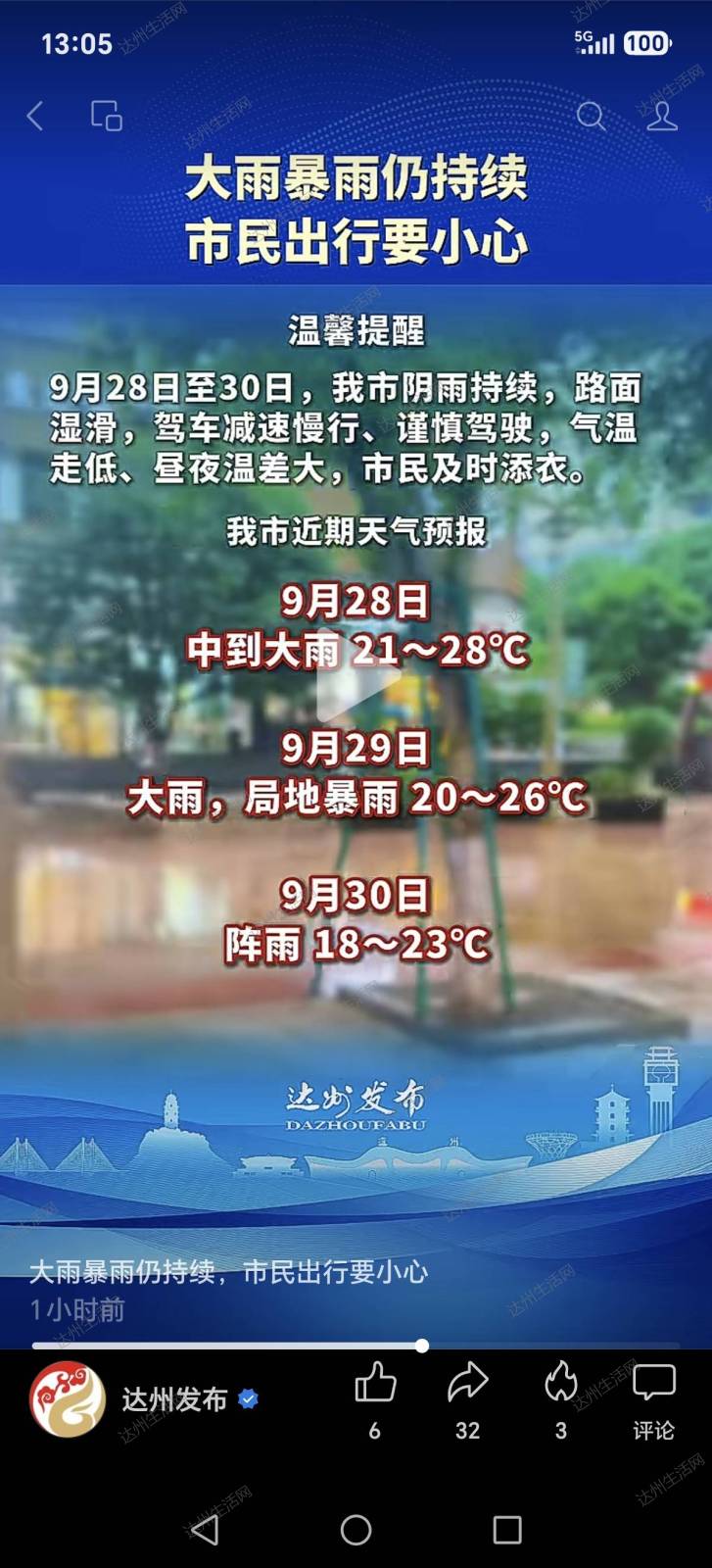 达州持续多雨天气，记得保养好家电和软装，更重要的是自己和家人的健康！