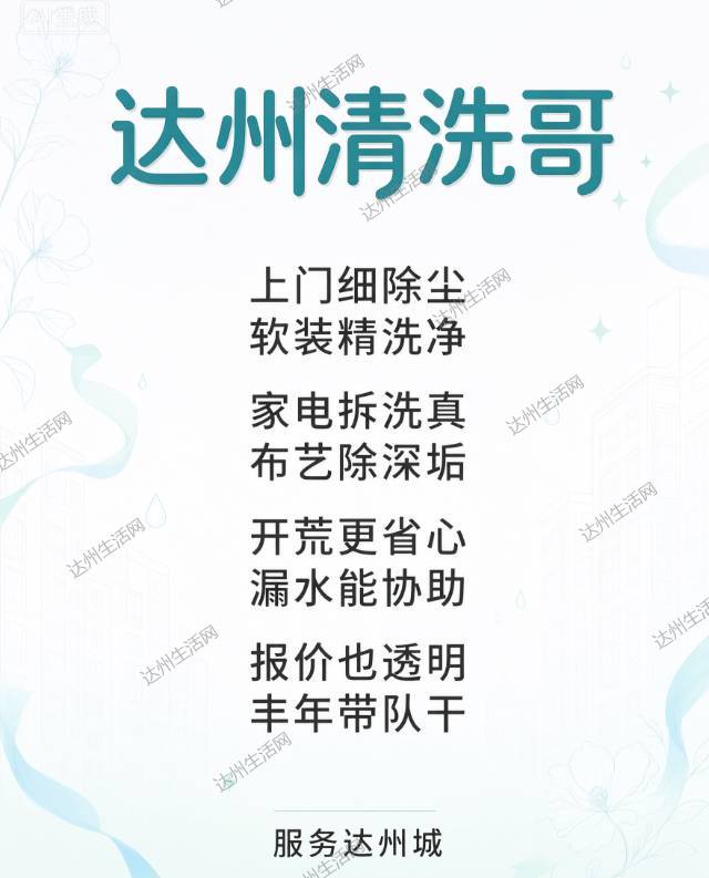 达州家政避坑，家电不要只洗表面，真拆洗才靠谱！