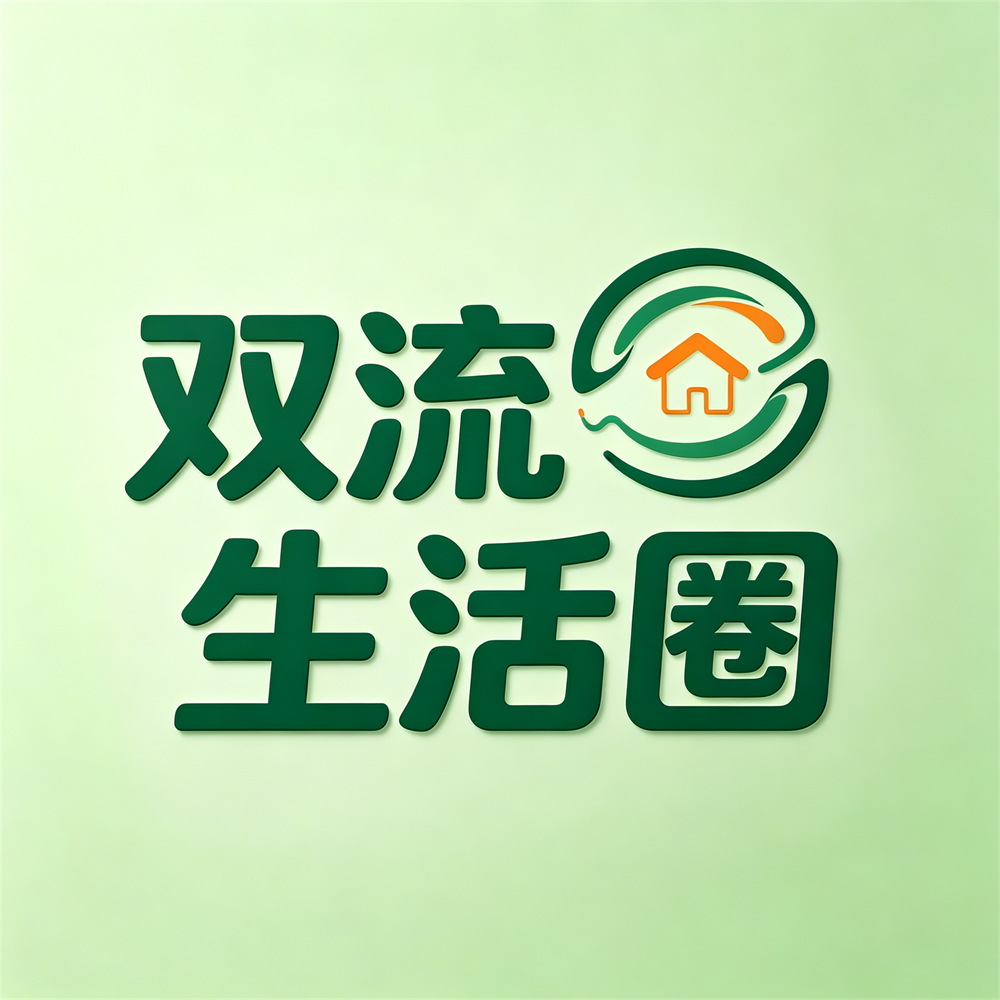双流生活圈