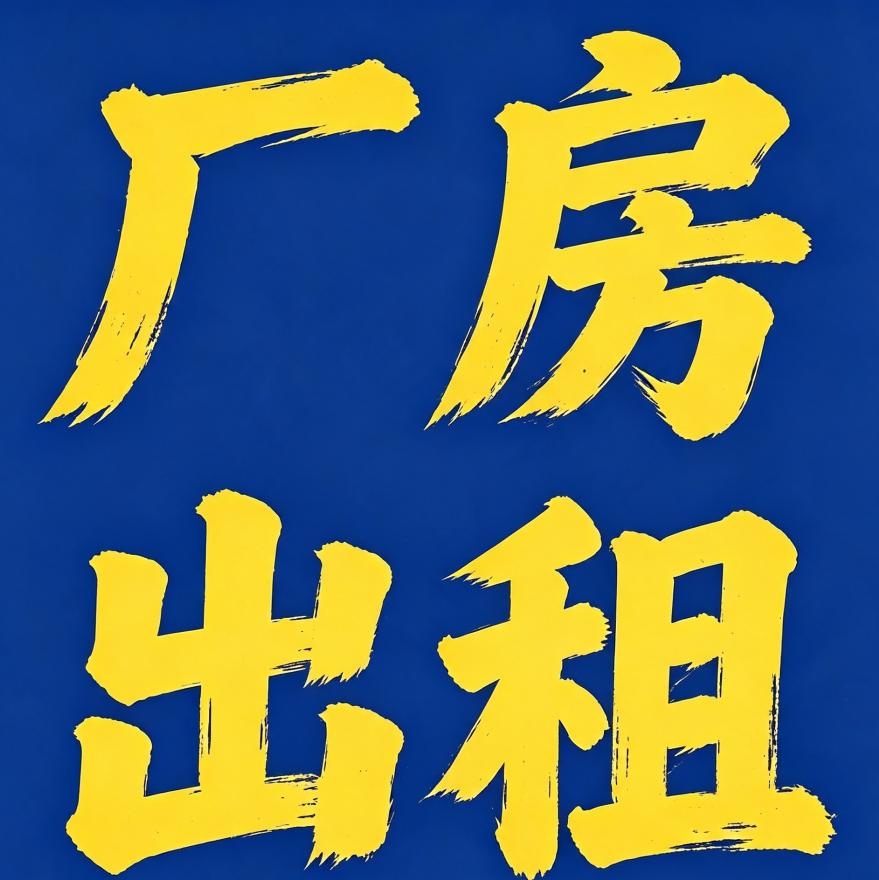 厂房出租