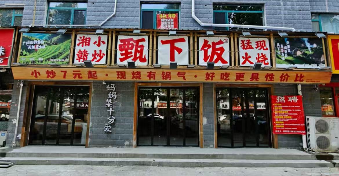 甄下饭