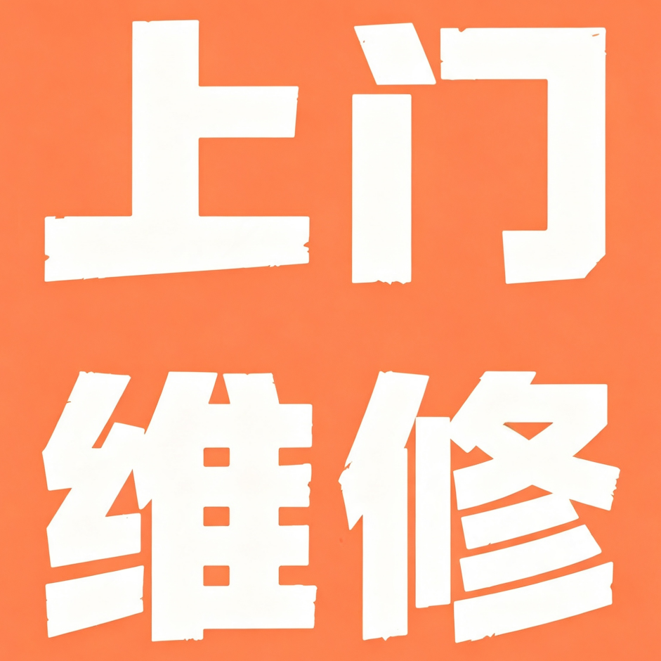 家电维修