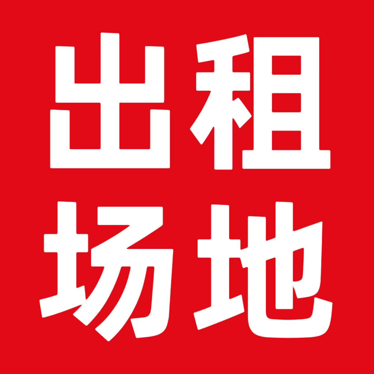 厂房出租