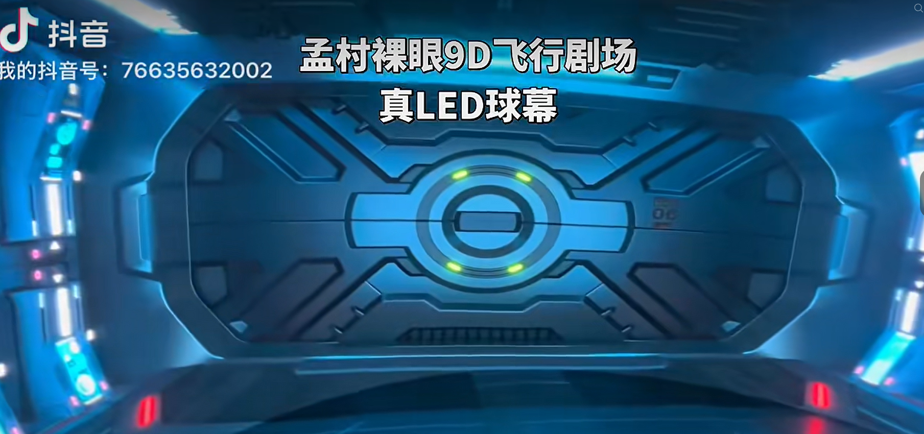 裸眼9D穿越