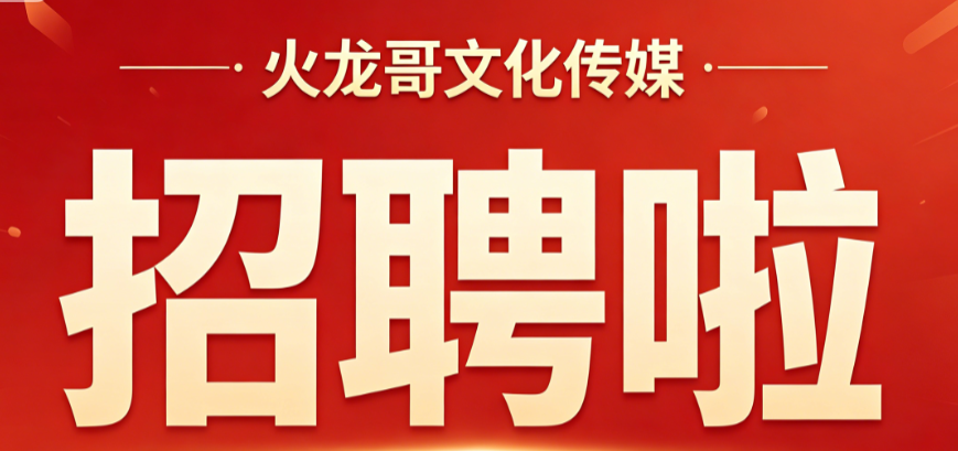 火龙哥文化传媒公司