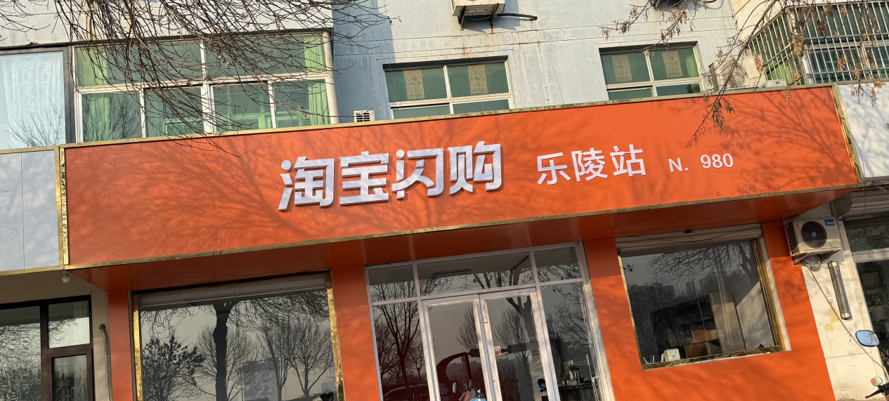 淘宝闪购