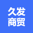 乐陵市久发商贸商行
