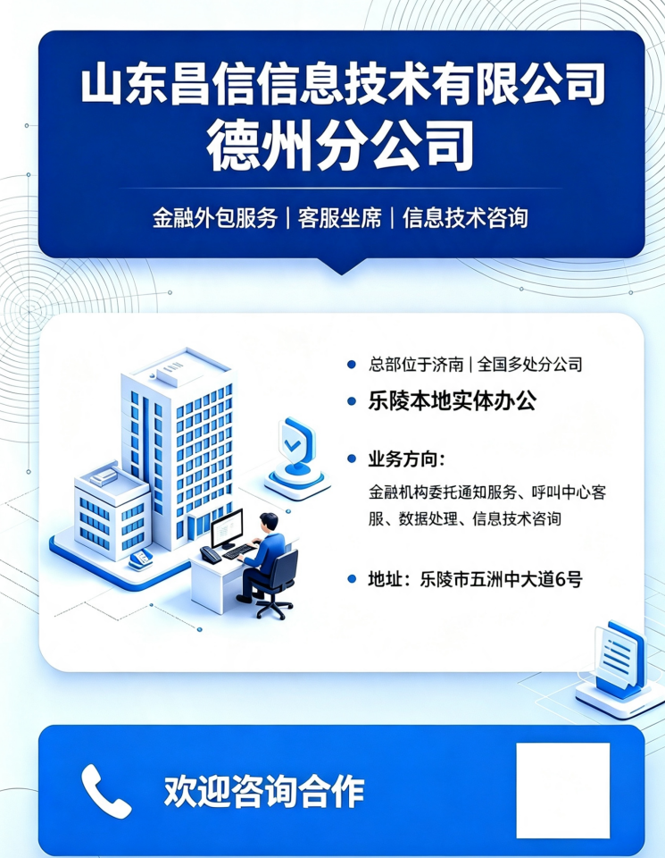 山东昌信信息技术有限公司德州分公司