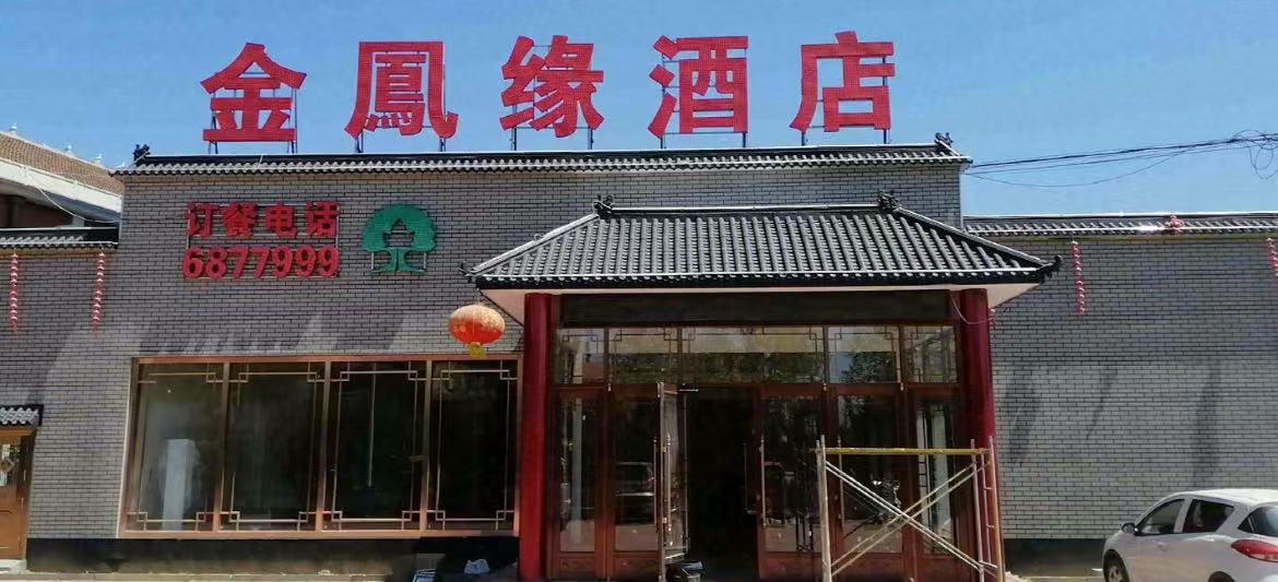 金凤缘大酒店