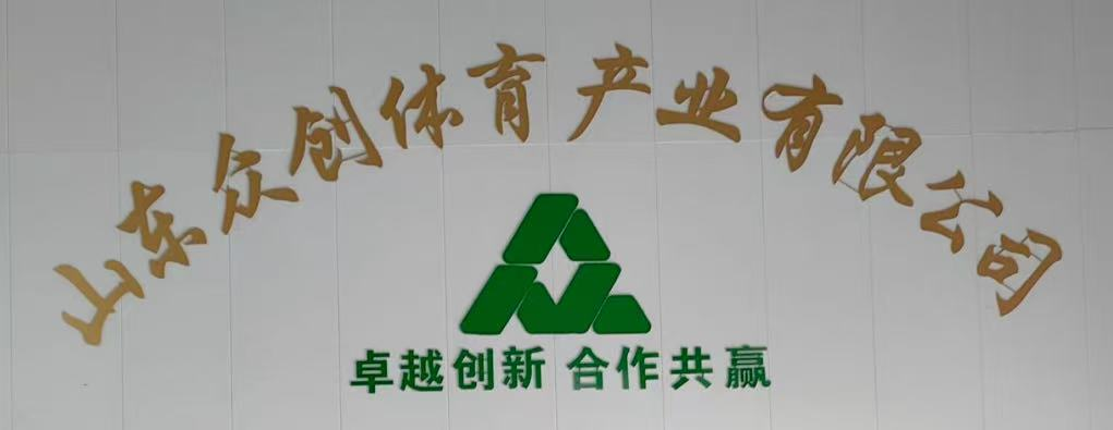 山东众创体育产业有限公司