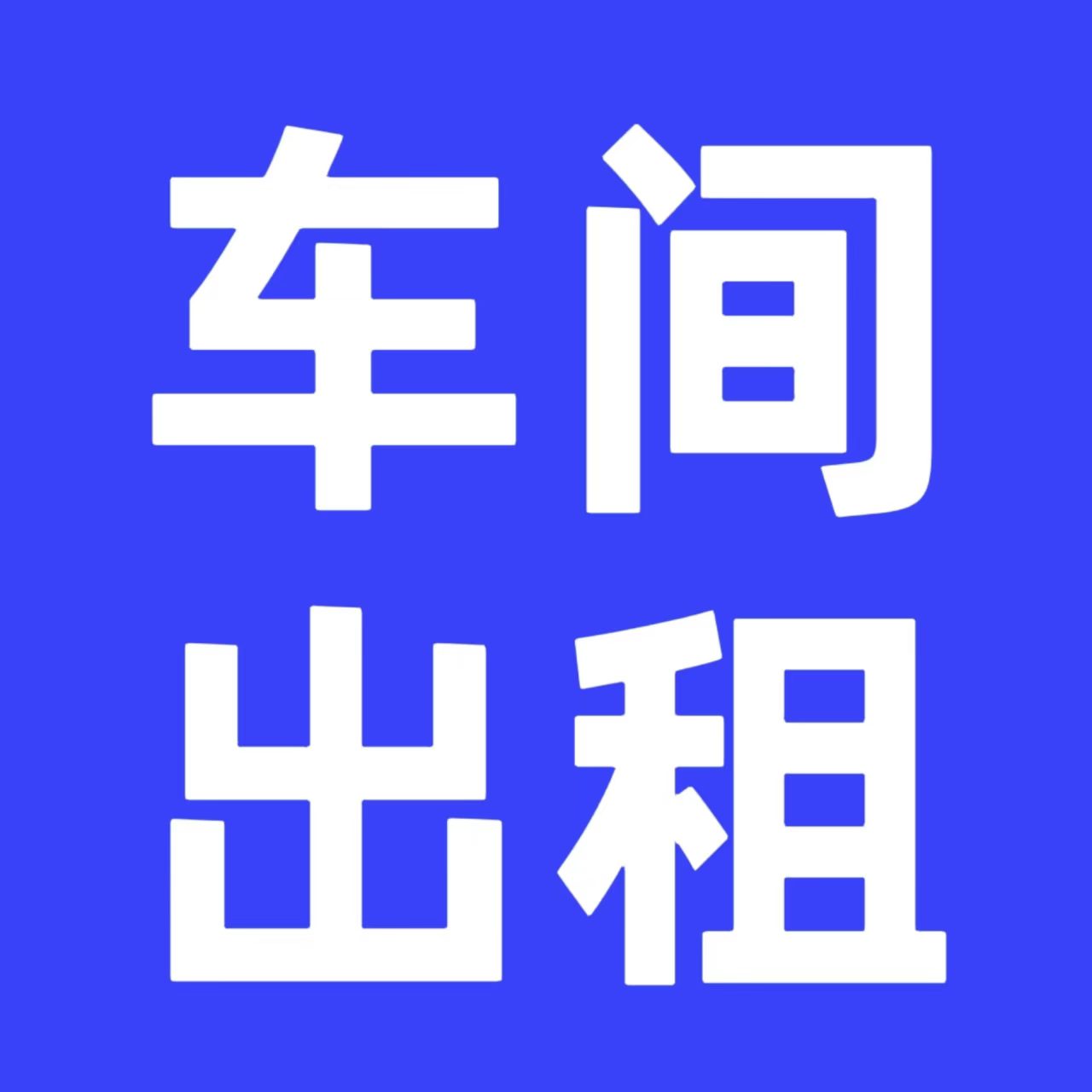 《车间出租》