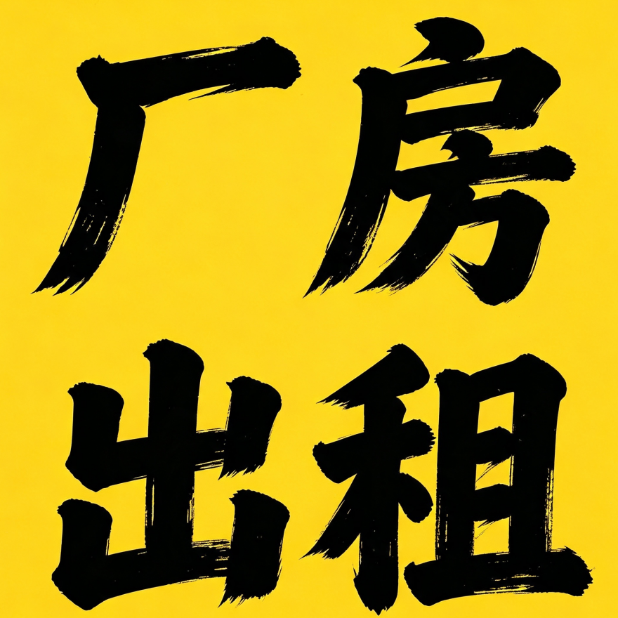 厂房出租