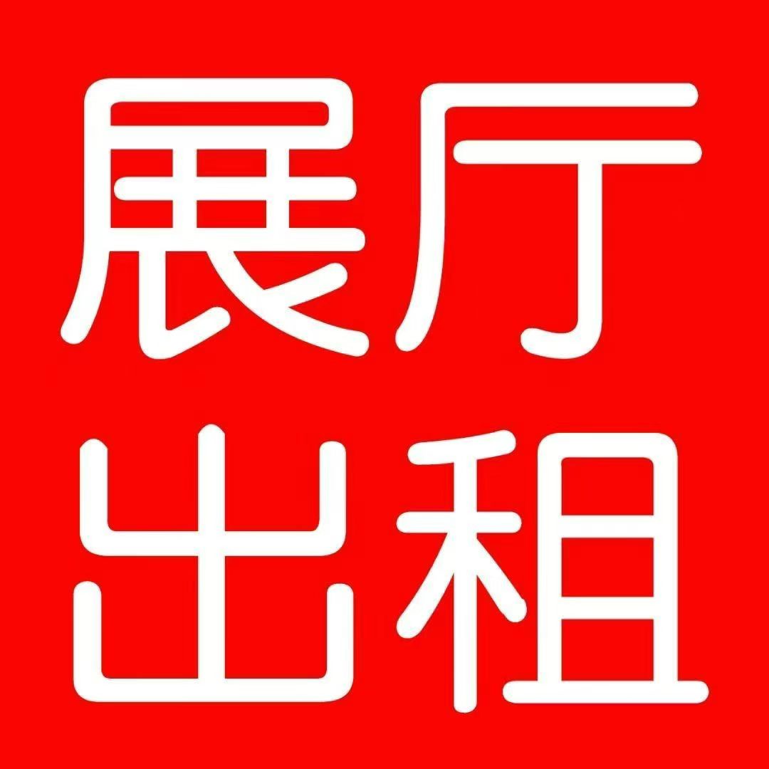 【展厅出租】