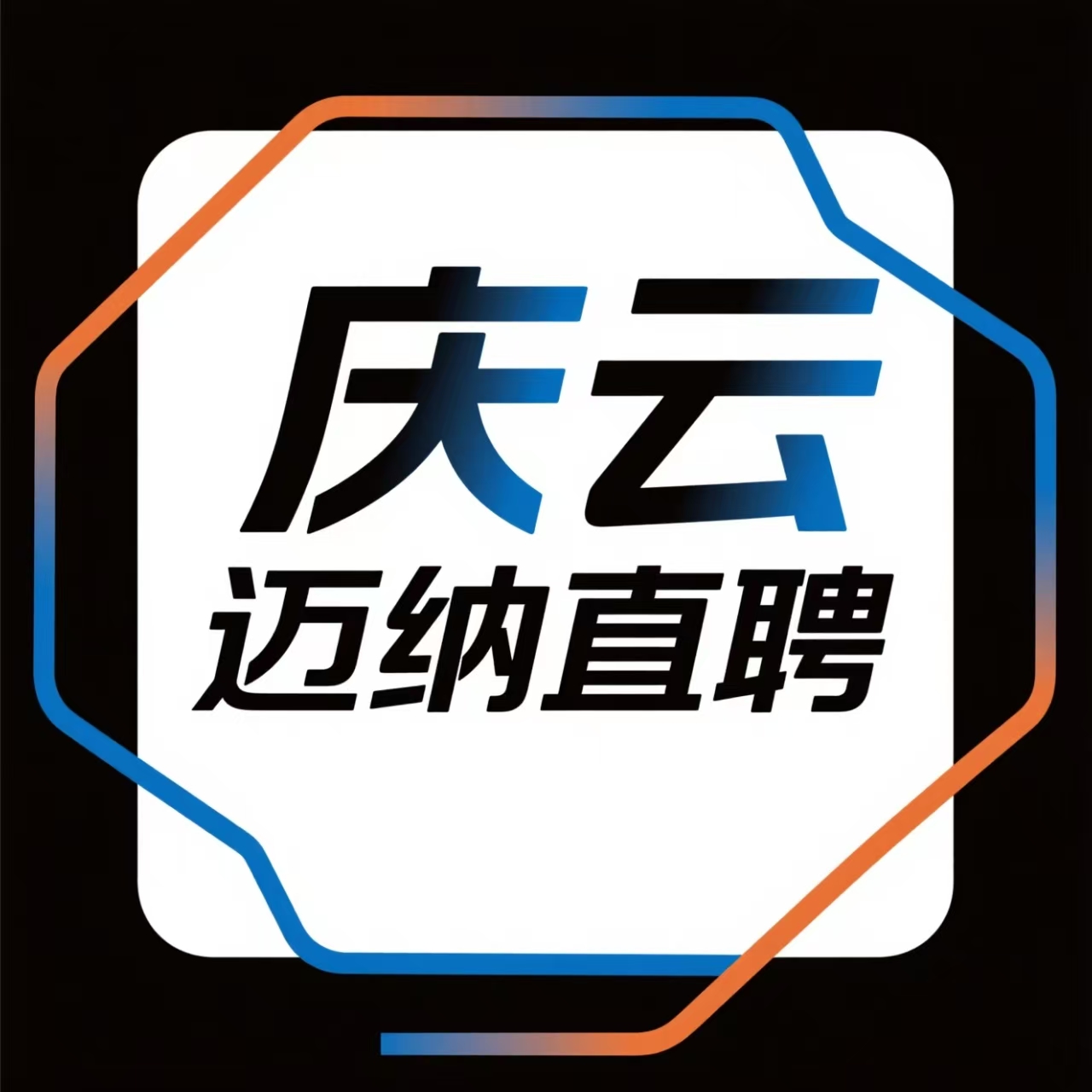 庆云迈纳直聘