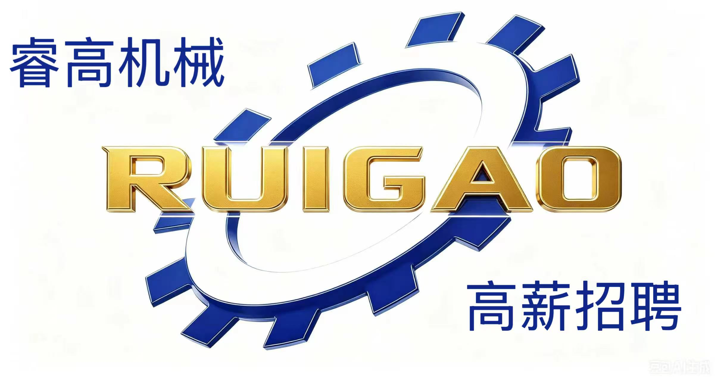 山东睿高农牧机械有限公司