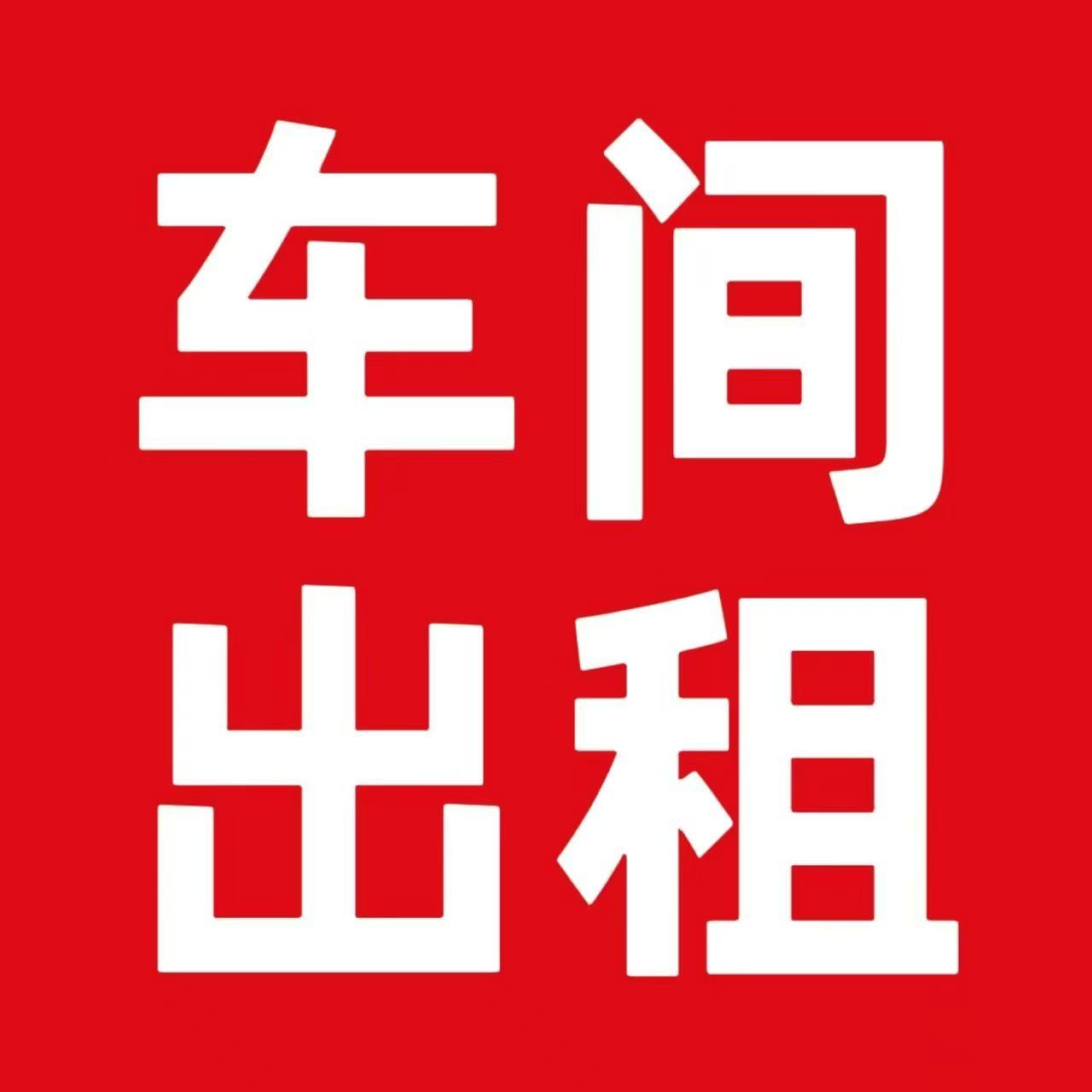 车间出租