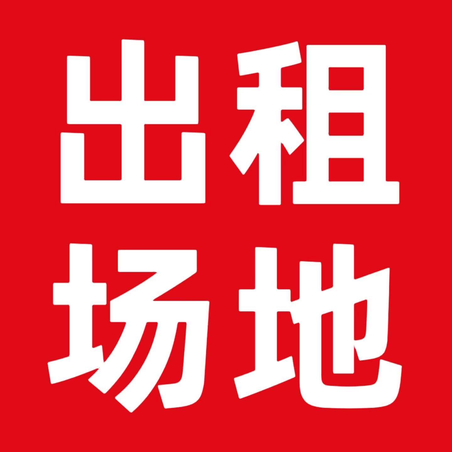 场地出租
