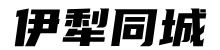 伊犁同城信息