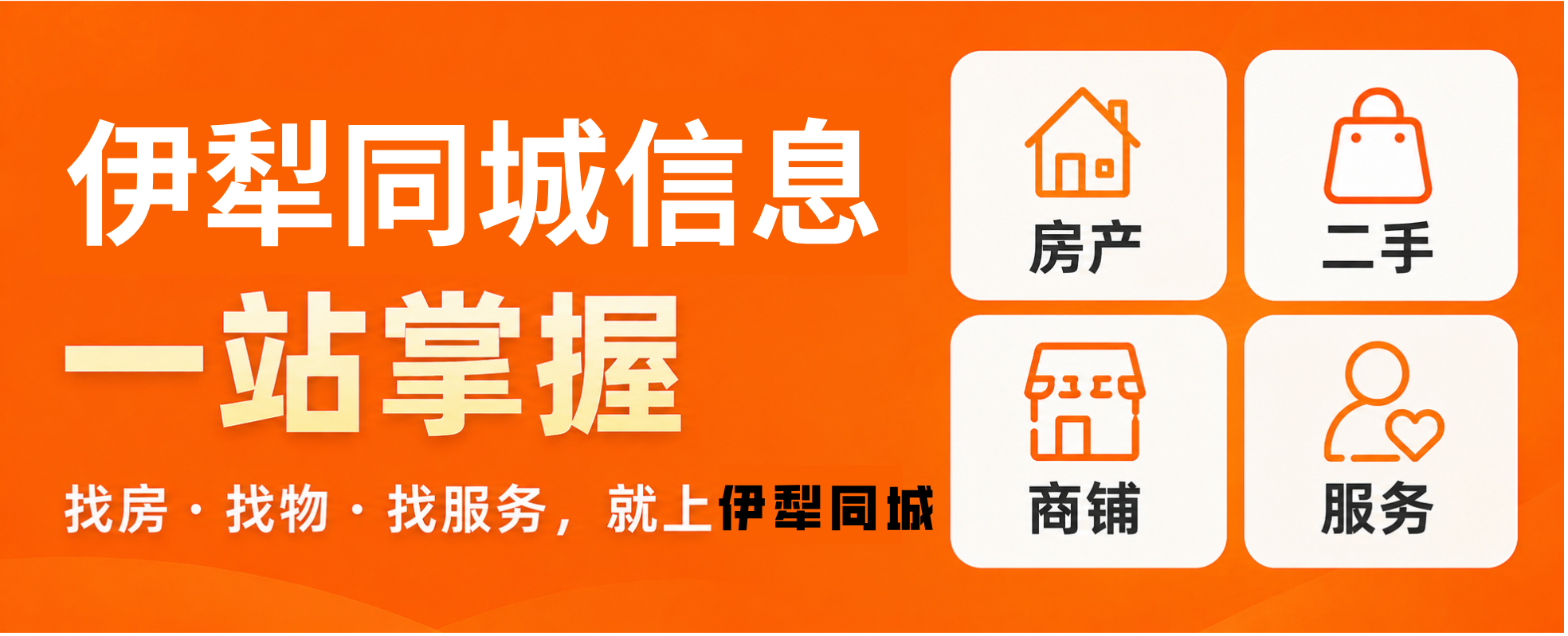 伊犁同城
