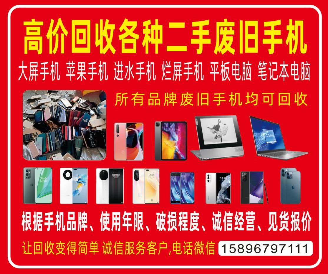 高价回收旧手机,烂手机,泡水的手机,公司回收,流水线拆解,数据信息绝对安全,上门取件,当面交易.联系电话158****7111(微信同号)