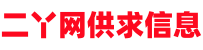 二丫网供求信息