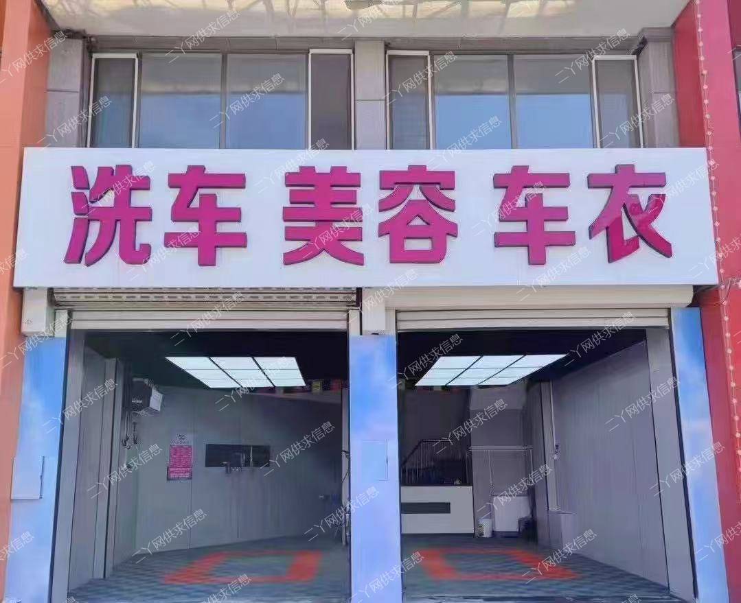 洗车店出兑，将现有洗车店转让，客源稳定，设备齐全，精装修，接手即可营业