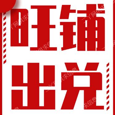 铁西区富人小区门口快餐店出兑