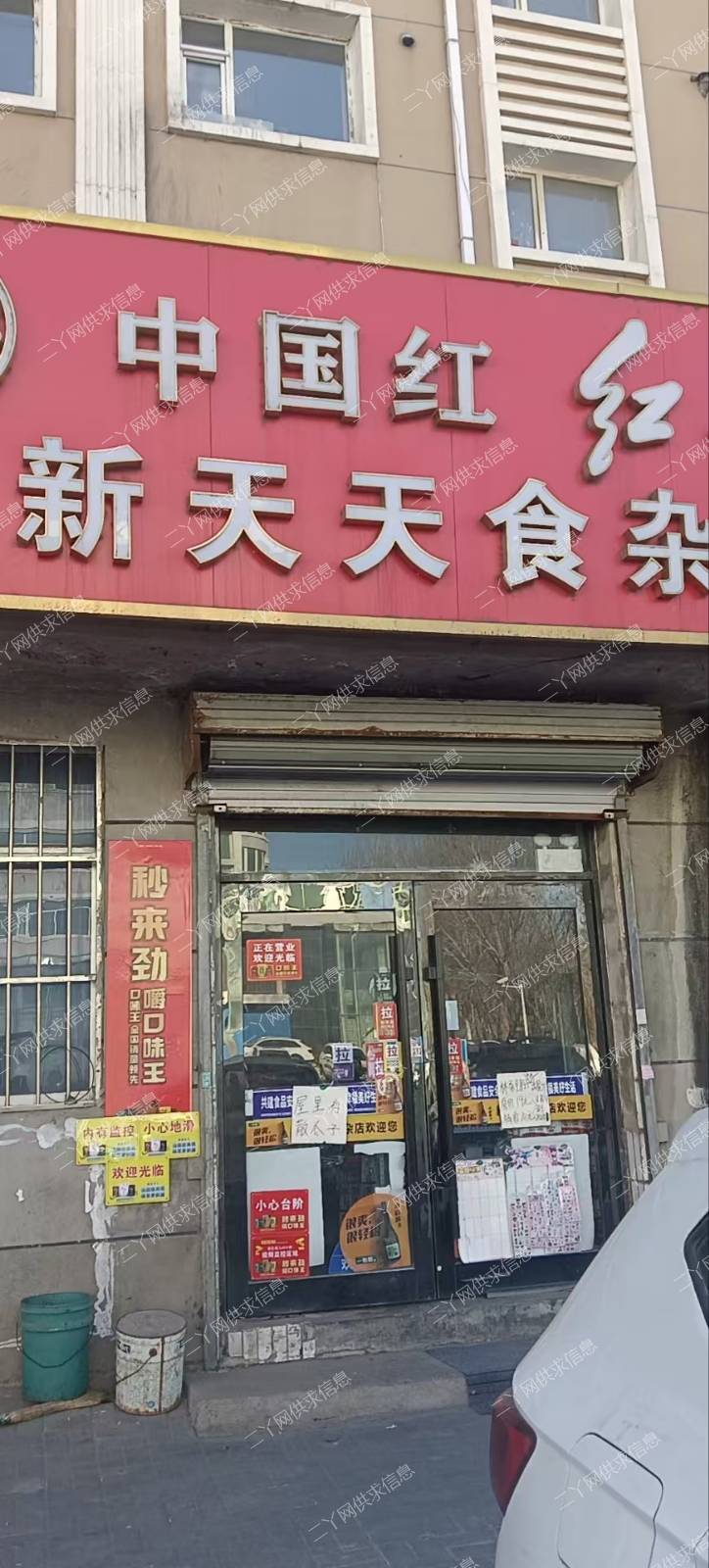 铁西区北沟附近新天天食杂店急兑