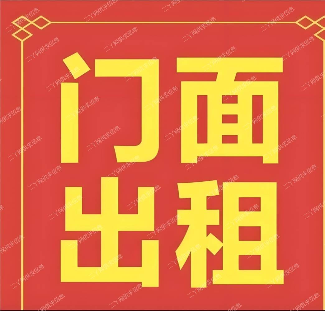 一中附近临街门面出租啦！