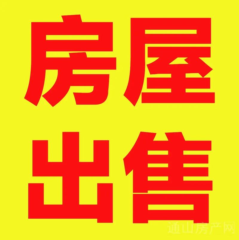 房屋出售