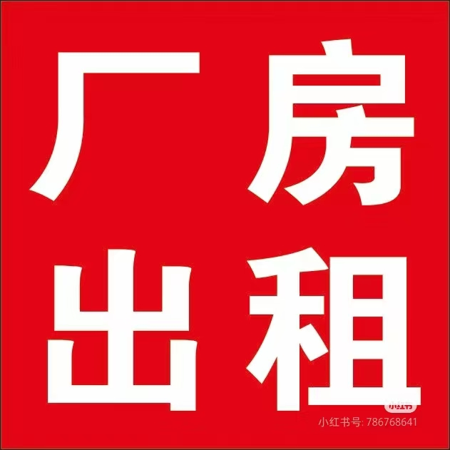 厂房出租