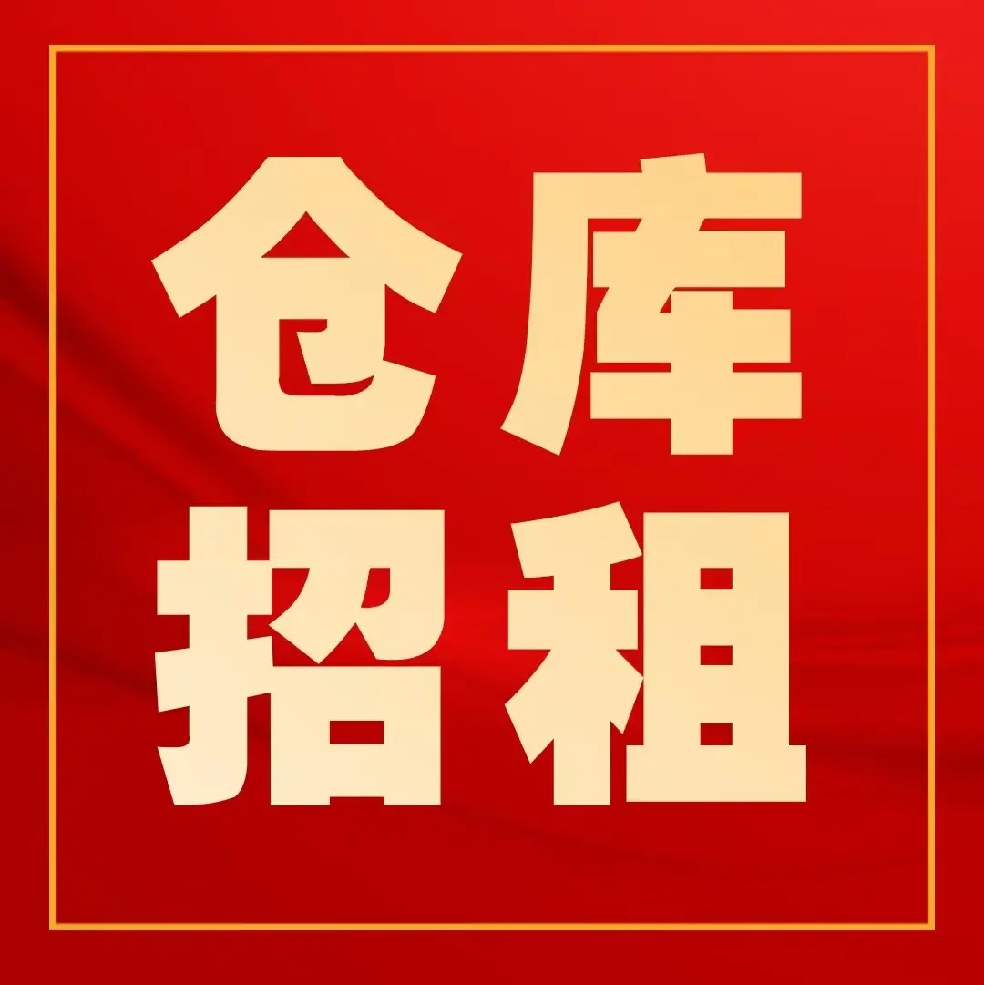 仓库出租