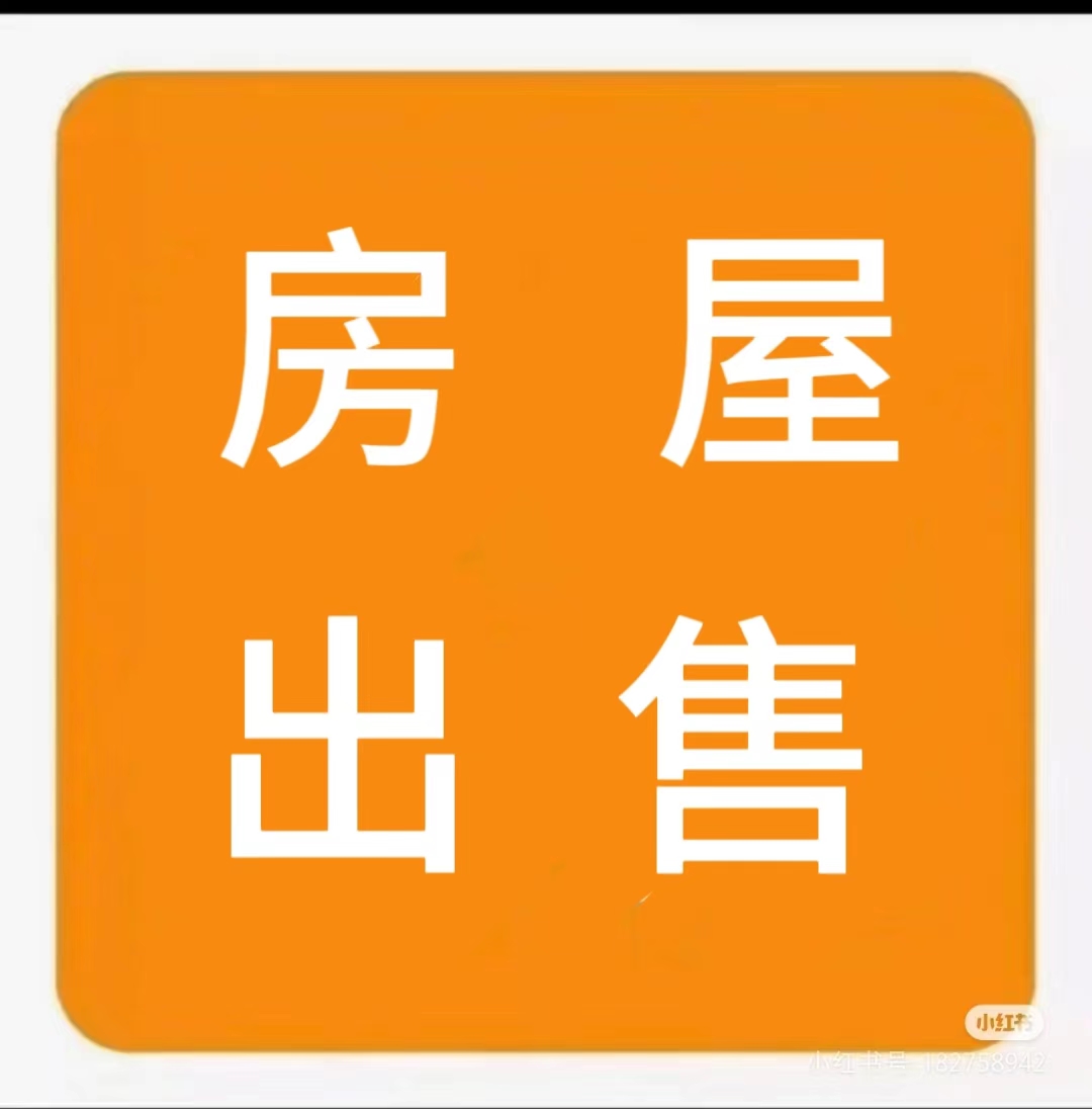 房屋出售