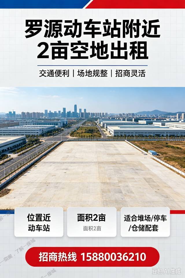 罗源动车站附近2亩空地出租